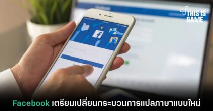 Facebook เตรียมเปลี่ยนกระบวนการแปลภาษาแบบใหม่