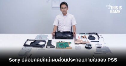 Sony ปล่อยคลิปใหม่เผยส่วนประกอบภายในของ PS5