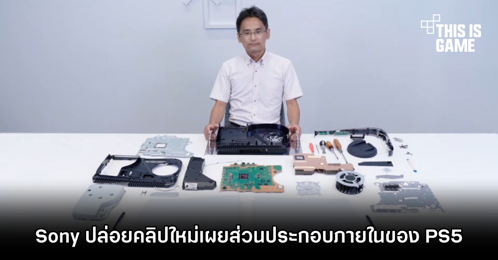 Sony ปล่อยคลิปใหม่เผยส่วนประกอบภายในของ PS5 1 Sony ปล่อยคลิปใหม่เผยส่วนประกอบภายในของ PS5