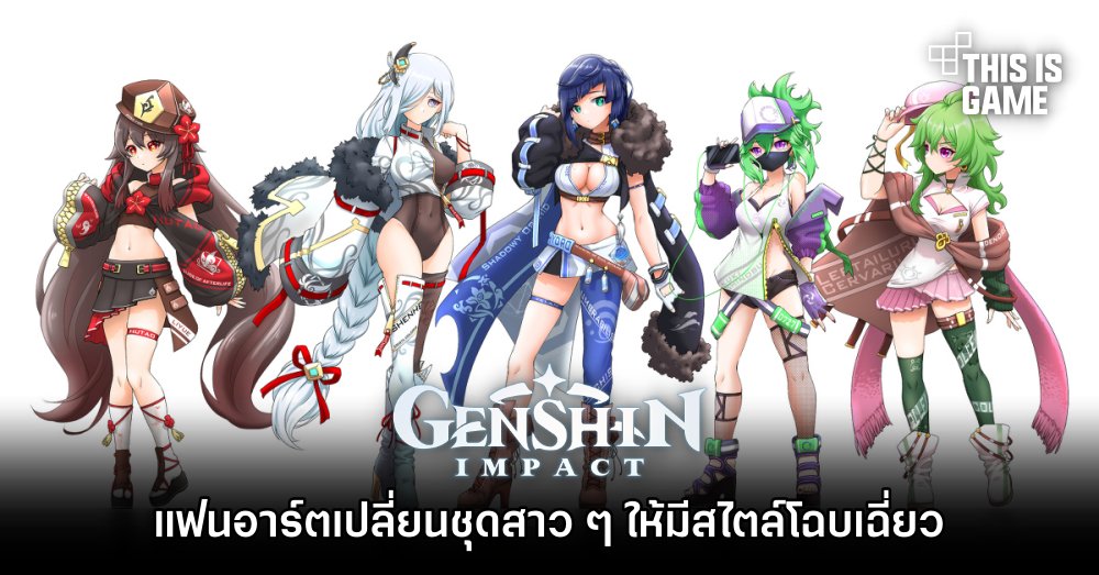 แฟนอาร์ตเปลี่ยนชุดสาว ๆ จาก Genshin Impact ให้มีสไตล์โฉบเฉี่ยว 1 แฟนอาร์ตเปลี่ยนชุดสาว ๆ จาก Genshin Impact ให้มีสไตล์โฉบเฉี่ยว