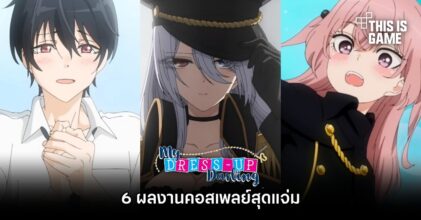 6 ผลงานคอสเพลย์สุดแจ่มในอนิเมะเรื่องหนุ่มเย็บผ้ากับสาวนักคอสเพลย์
