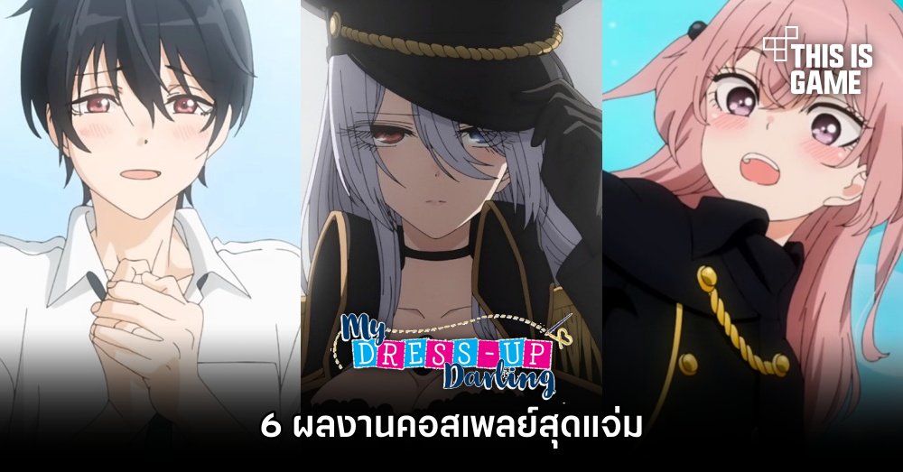 6 ผลงานคอสเพลย์สุดแจ่มในอนิเมะเรื่องหนุ่มเย็บผ้ากับสาวนักคอสเพลย์ 1 6 ผลงานคอสเพลย์สุดแจ่มในอนิเมะเรื่องหนุ่มเย็บผ้ากับสาวนักคอสเพลย์