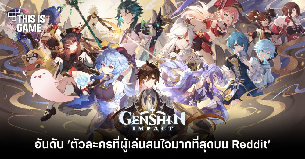ผู้เล่น Genshin Impact ทดลองจัดอันดับ ‘ตัวละครที่ผู้เล่นสนใจมากที่สุดบน Reddit’ 1 ผู้เล่น Genshin Impact ทดลองจัดอันดับ ‘ตัวละครที่ผู้เล่นสนใจมากที่สุดบน Reddit’