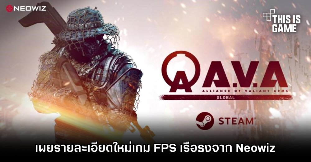 เผยรายละเอียดใหม่ A.V.A Global เกม FPS เรือธงจาก Neowiz 1 เผยรายละเอียดใหม่ A.V.A Global เกม FPS เรือธงจาก Neowiz