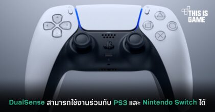 DualSense สามารถใช้งานร่วมกับ PS3 และ Nintendo Switch ได้