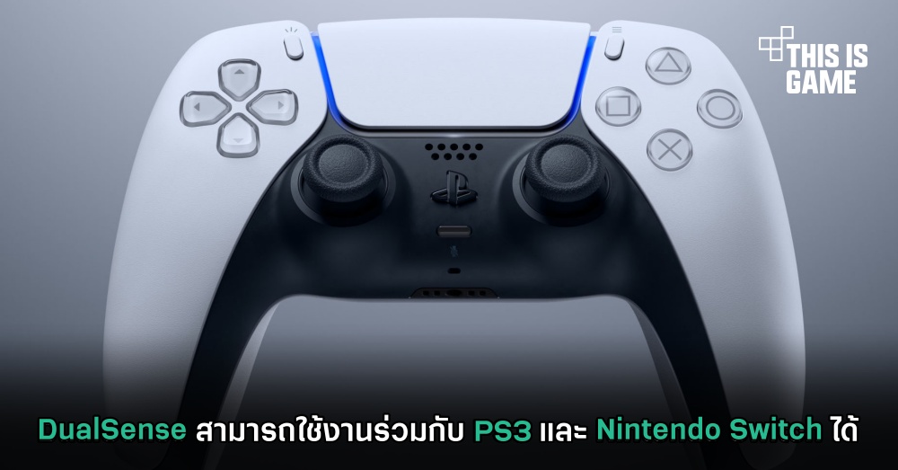 DualSense สามารถใช้งานร่วมกับ PS3 และ Nintendo Switch ได้ 1 DualSense สามารถใช้งานร่วมกับ PS3 และ Nintendo Switch ได้