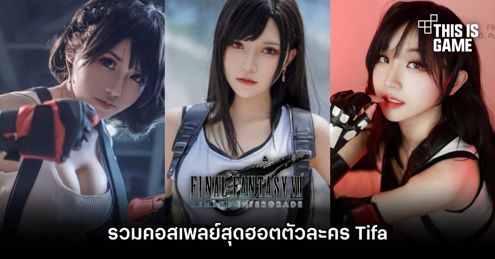 รวมคอสเพลย์สุดฮอตตัวละคร Tifa จาก Final Fantasy VII 1 รวมคอสเพลย์สุดฮอตตัวละคร Tifa จาก Final Fantasy VII