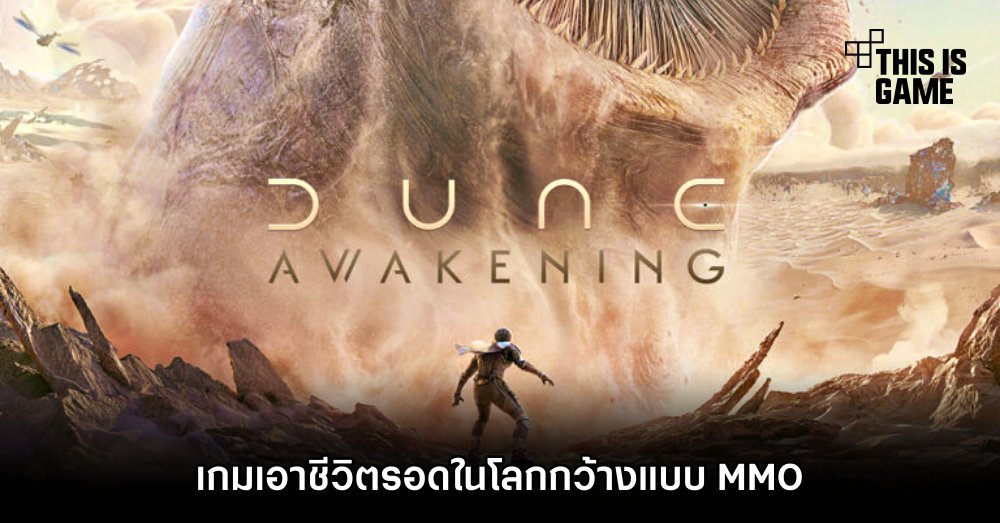 Dune: Awakening เกมเอาชีวิตรอดในโลกกว้างแบบ MMO
