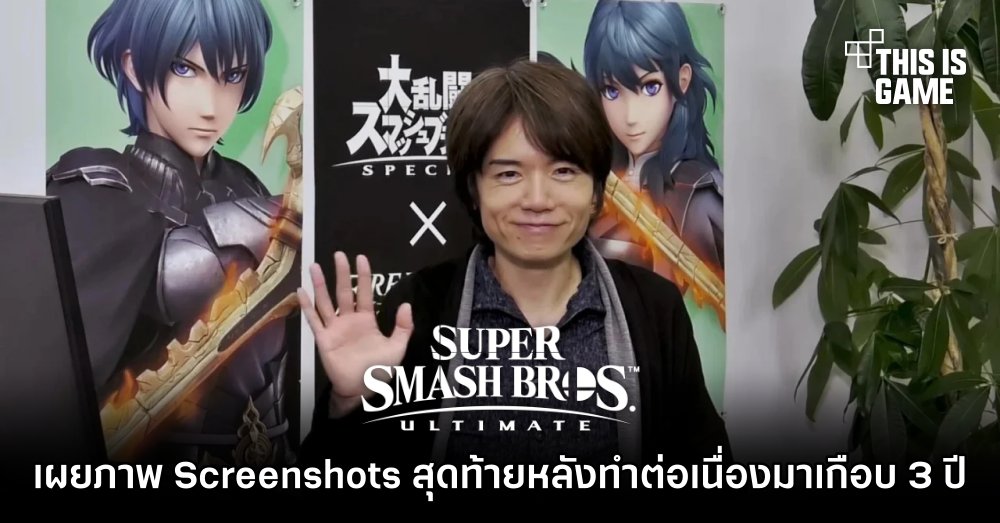ผู้กำกับ Super Smash Bros. Ultimate เผยภาพ Screenshots สุดท้ายหลังทำต่อเนื่องมาเกือบ 3 ปี 1 ผู้กำกับ Super Smash Bros. Ultimate เผยภาพ Screenshots สุดท้ายหลังทำต่อเนื่องมาเกือบ 3 ปี