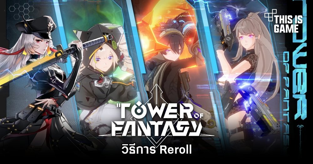 Tower Of Fantasy - วิธีการ Reroll 1 Tower Of Fantasy - วิธีการ Reroll