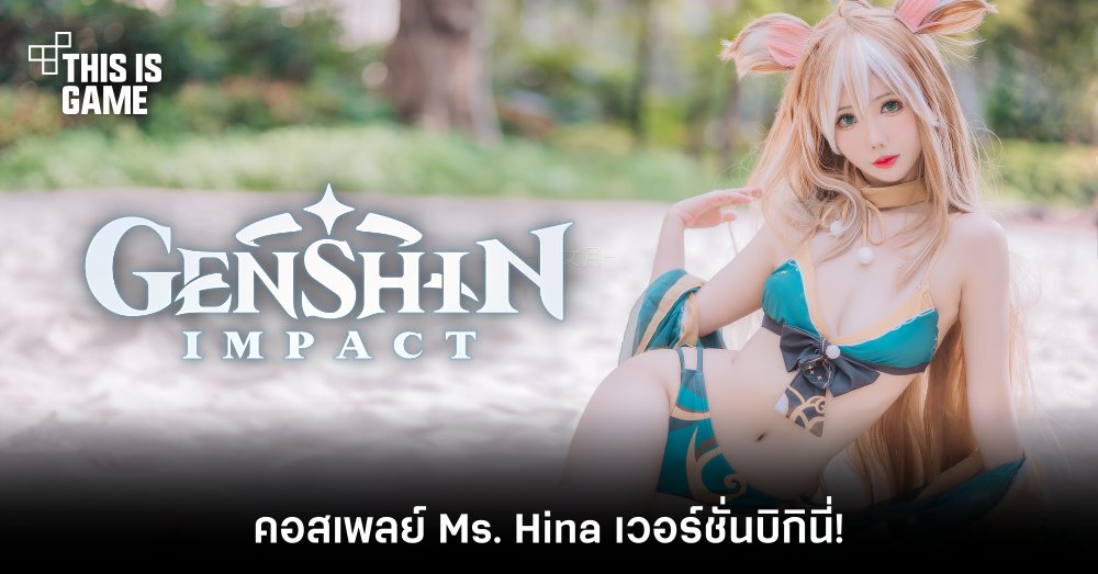 คอสเพลย์ Ms. Hina จาก Genshin Impact เวอร์ชั่นบิกินี่! 1 คอสเพลย์ Ms. Hina จาก Genshin Impact เวอร์ชั่นบิกินี่!