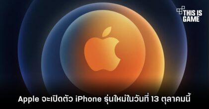 Apple จะเปิดตัว iPhone รุ่นใหม่ในวันที่ 13 ตุลาคมนี้