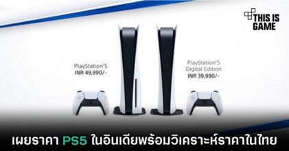 เผยราคา PS5 ในอินเดียพร้อมวิเคราะห์ราคาในไทย