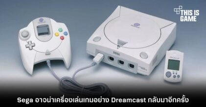 Sega อาจนำเครื่องเล่นเกมอย่าง Dreamcast กลับมาอีกครั้ง