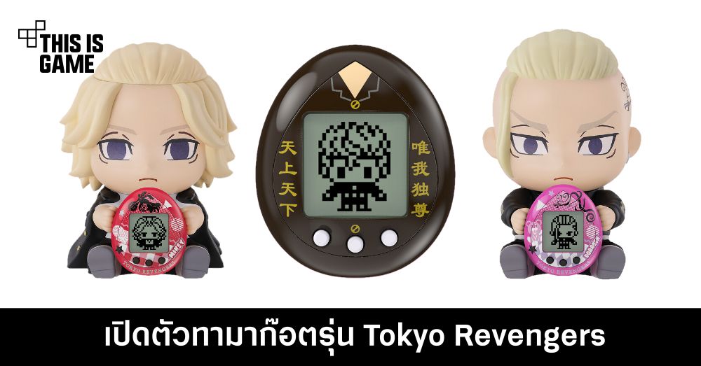 เปิดตัวทามาก๊อตรุ่น Tokyo Revengers 1 เปิดตัวทามาก๊อตรุ่น Tokyo Revengers