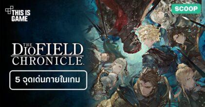 5 จุดเด่นภายในเกม The Diofield Chronicle