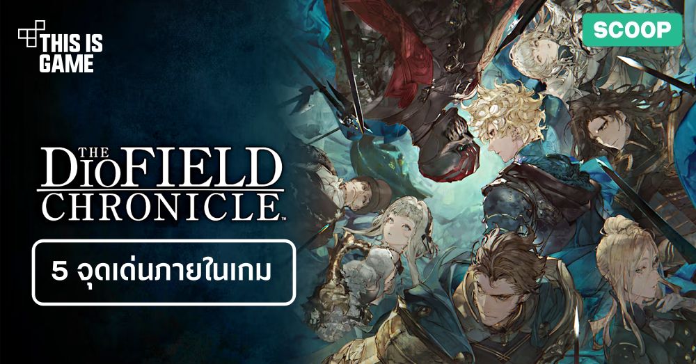 5 จุดเด่นภายในเกม The Diofield Chronicle 1 5 จุดเด่นภายในเกม The Diofield Chronicle