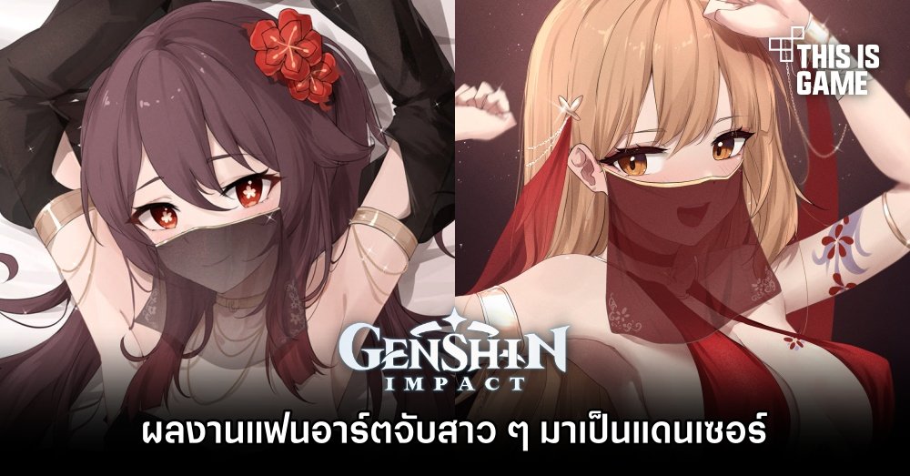 ผลงานแฟนอาร์ตจับสาว ๆ จาก Genshin Impact มาเป็นแดนเซอร์ 1 ผลงานแฟนอาร์ตจับสาว ๆ จาก Genshin Impact มาเป็นแดนเซอร์