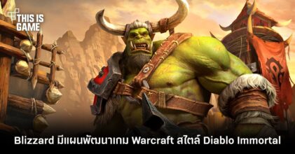 Blizzard มีแผนพัฒนาเกม Warcraft ในรูปแบบเดียวกับ Diablo Immortal