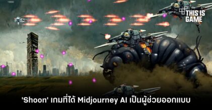 มาลองเล่น Shoon เกมที่ได้ Midjourney AI เป็นผู้ช่วยออกแบบ