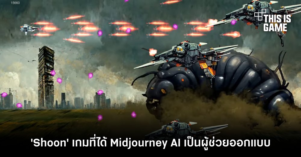 มาลองเล่น Shoon เกมที่ได้ Midjourney AI เป็นผู้ช่วยออกแบบ
