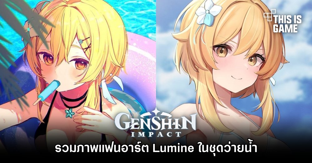 รวมภาพแฟนอาร์ต Lumine ในชุดว่ายน้ำ 1 รวมภาพแฟนอาร์ต Lumine ในชุดว่ายน้ำ
