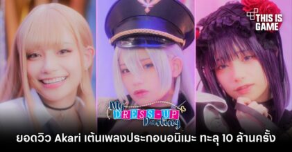 ยอดวิว Akari เต้นเพลง หนุ่มเย็บผ้ากับสาวนักคอสเพลย์ ทะลุ 10 ล้านครั้งแล้ว