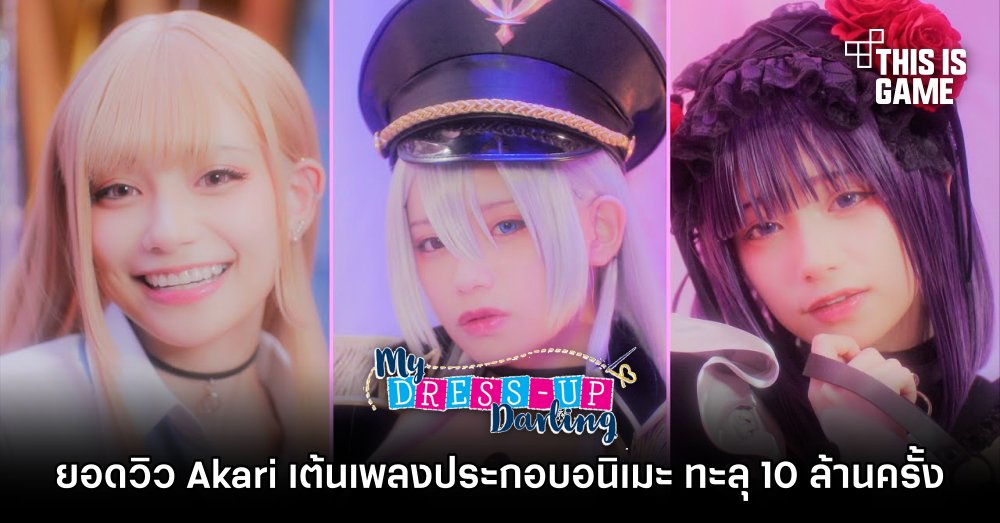 ยอดวิว Akari เต้นเพลง หนุ่มเย็บผ้ากับสาวนักคอสเพลย์ ทะลุ 10 ล้านครั้งแล้ว 1 ยอดวิว Akari เต้นเพลง หนุ่มเย็บผ้ากับสาวนักคอสเพลย์ ทะลุ 10 ล้านครั้งแล้ว