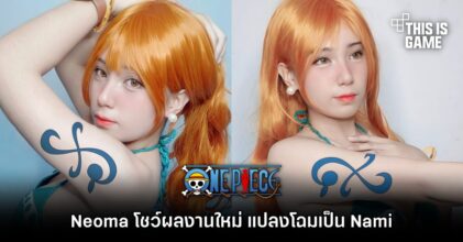 Neoma โชว์ผลงานใหม่ แปลงโฉมเป็น Nami จาก ONE PIECE