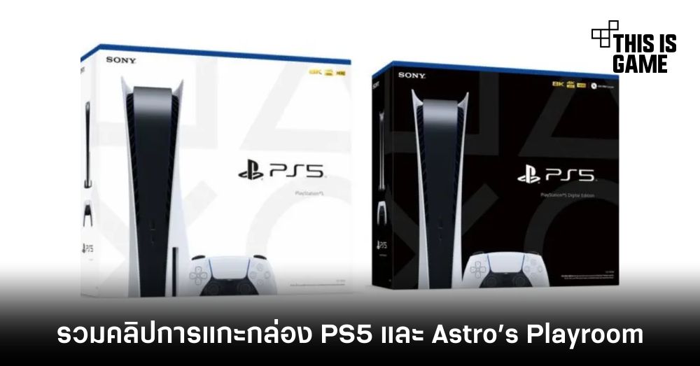 รวมคลิปการแกะกล่อง PS5 และ Astro’s Playroom 1 รวมคลิปการแกะกล่อง PS5 และ Astro’s Playroom
