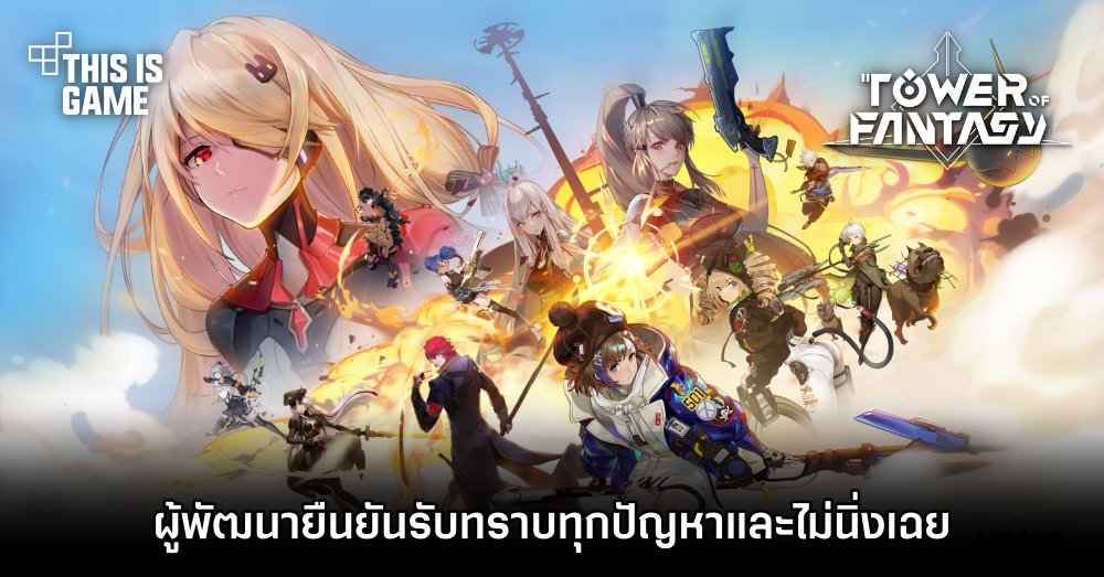 ผู้พัฒนา Tower of Fantasy ยืนยันรับทราบทุกปัญหาและไม่นิ่งเฉย 1 ผู้พัฒนา Tower of Fantasy ยืนยันรับทราบทุกปัญหาและไม่นิ่งเฉย