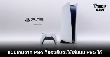 แผ่นเกม PS4 จะใช้เล่นบน PS5 ได้