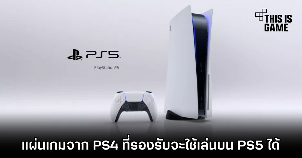 แผ่นเกม PS4 จะใช้เล่นบน PS5 ได้
