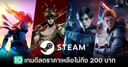 10 games on sale for less than 200 baht on STEAM Feature