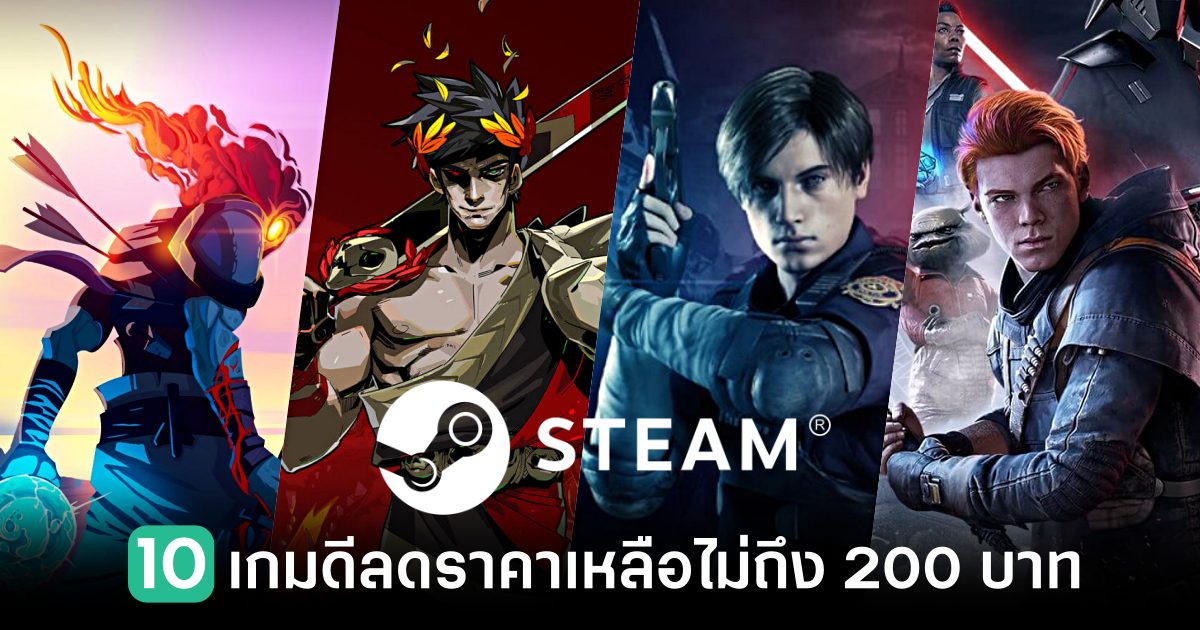 10 เกมดีลดราคาเหลือไม่ถึง 200 บาทใน STEAM 1 10 games on sale for less than 200 baht on STEAM Feature