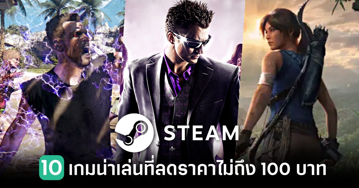10 เกมน่าเล่นลดราคาใน STEAM ไม่ถึง 100 บาท 1 10-games-on-sale-on-steam-for-less-than-100-baht Feature