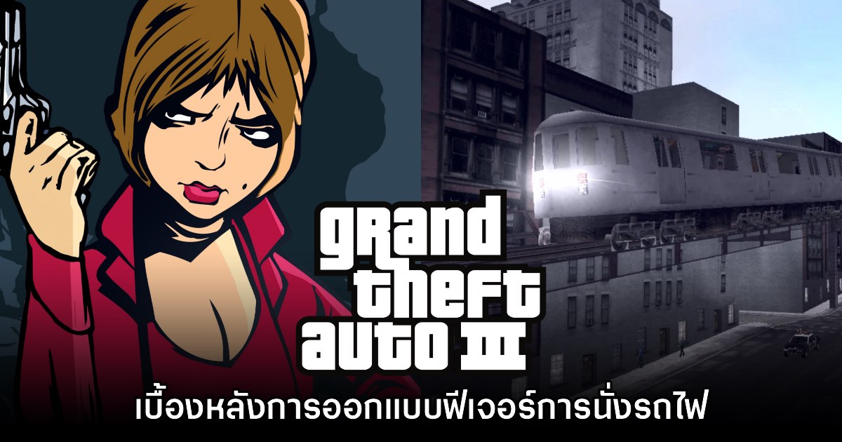 อดีตทีมงานเผยเบื้องหลังการออกแบบมุมกล้องการขึ้นรถไฟฟ้าบน GTA III