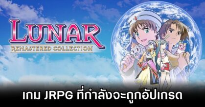LUNAR Remastered Collection Announced