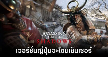 Assassin's Creed Shadows Censored in Japan