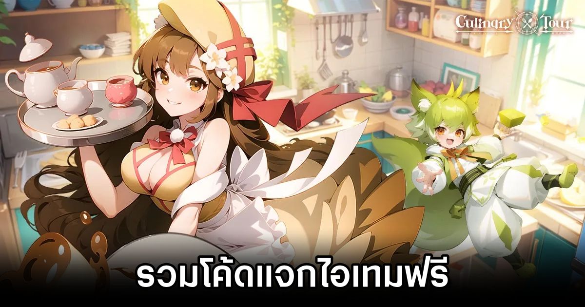 รวมโค้ดแจกไอเทมฟรี Culinary Tour: Voyage (อัปเดต ม.ค. 2025) 1 Culinary Tour: Voyage Code