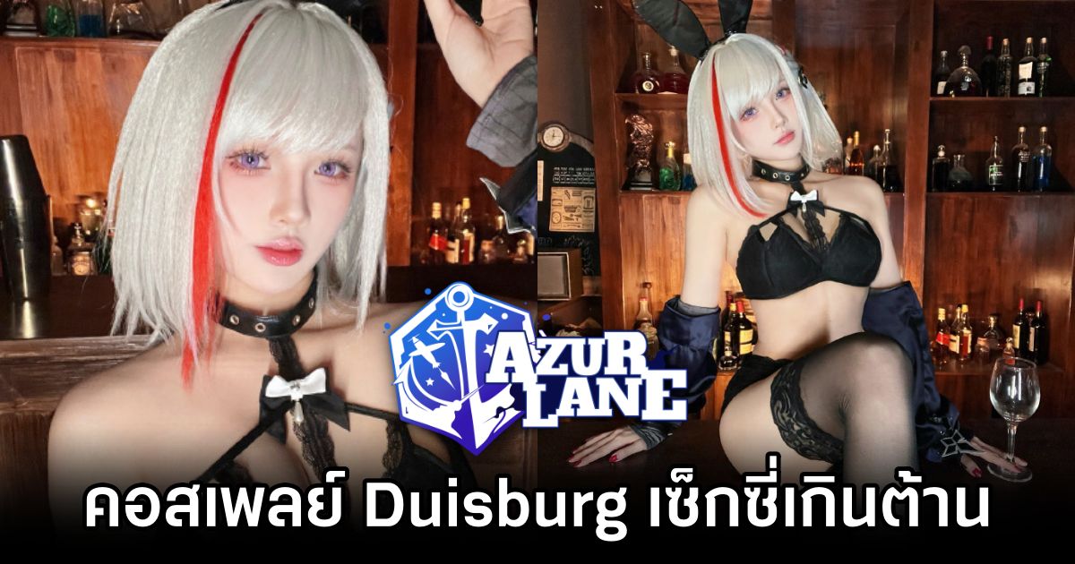 สาวจีนแปลงโฉมเป็น Duisburg จากเกม Azur Lane ได้เซ็กซี่เกินต้าน 1 Duisburg Azur Lane Cosplay by A Xuan