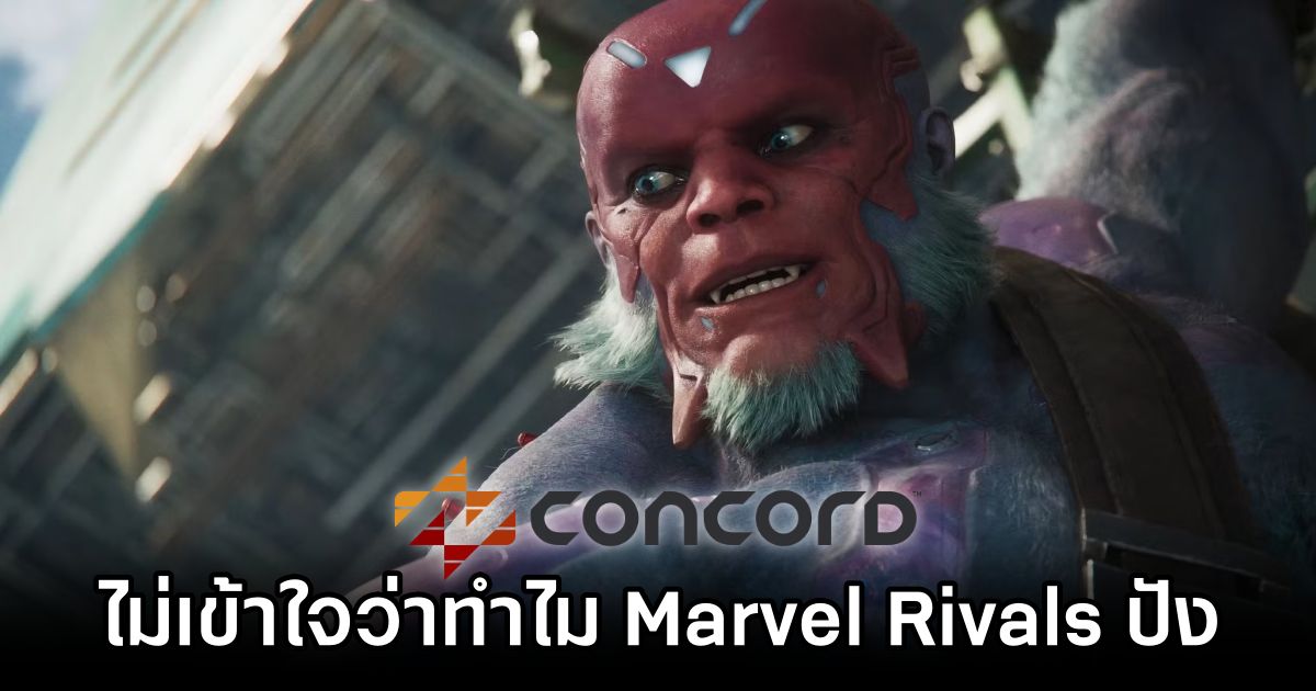 ผู้เล่น Concord โวย 'ทำไมเกมตัวเองถึงตาย แต่ Marvel Rivals ถึงปัง' 1 Former Concord Players Angry at Marvel Rivals SuccessOK