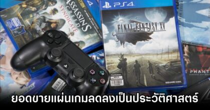Game Disc Sales Plummet เกมเมอร์ในอเมริกาซื้อ 'แผ่นเกม' ลดลงเป็นประวัติศาสตร์