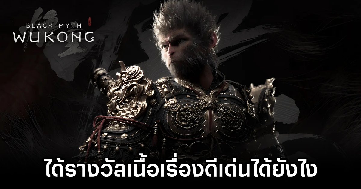 แฟนเกมงง!? Black Myth: Wukong ได้รางวัลเนื้อเรื่องดีเด่นจาก Steam ได้ยังไง? 1 Gamers Outraged Over Black Myth: Wukong Storytelling Award