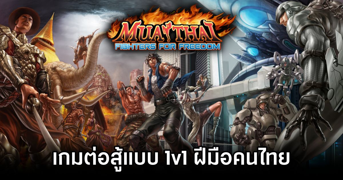 Muatythai fighters for freedom เกมต่อสู้แบบ 1v1 ฝีมือผู้พัฒนาชาวไทย 1 Muatythai fighters for freedom Early Access Launches