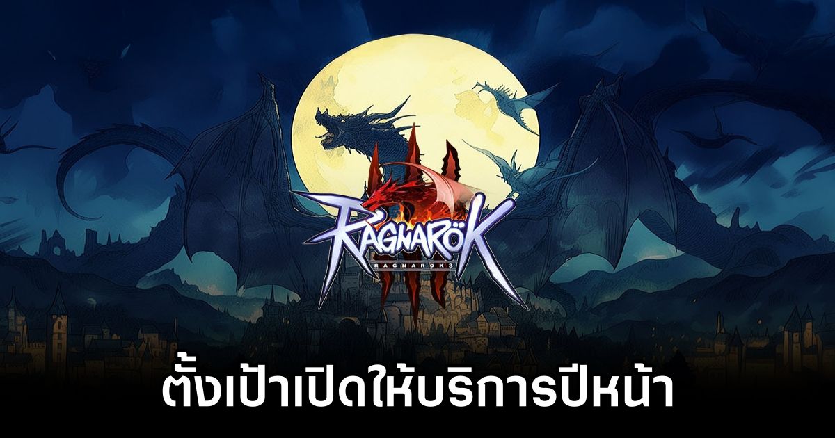 Gravity ตั้งเป้าเปิดให้บริการ Ragnarok 3 ในปี 2025 1 Ragnarok 3 Set to Launch in 2025