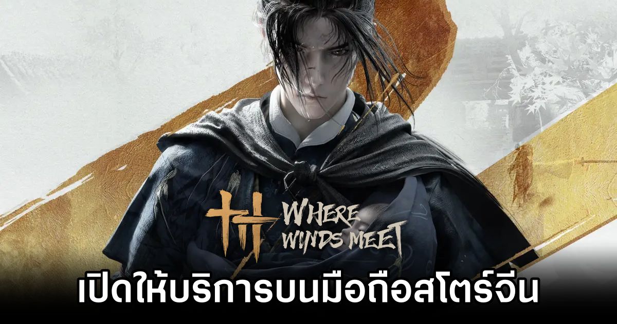 Where Winds Meet เปิดให้บริการบนมือถือสโตร์จีนแล้ว 1 Where Winds Meet CN Server Launches