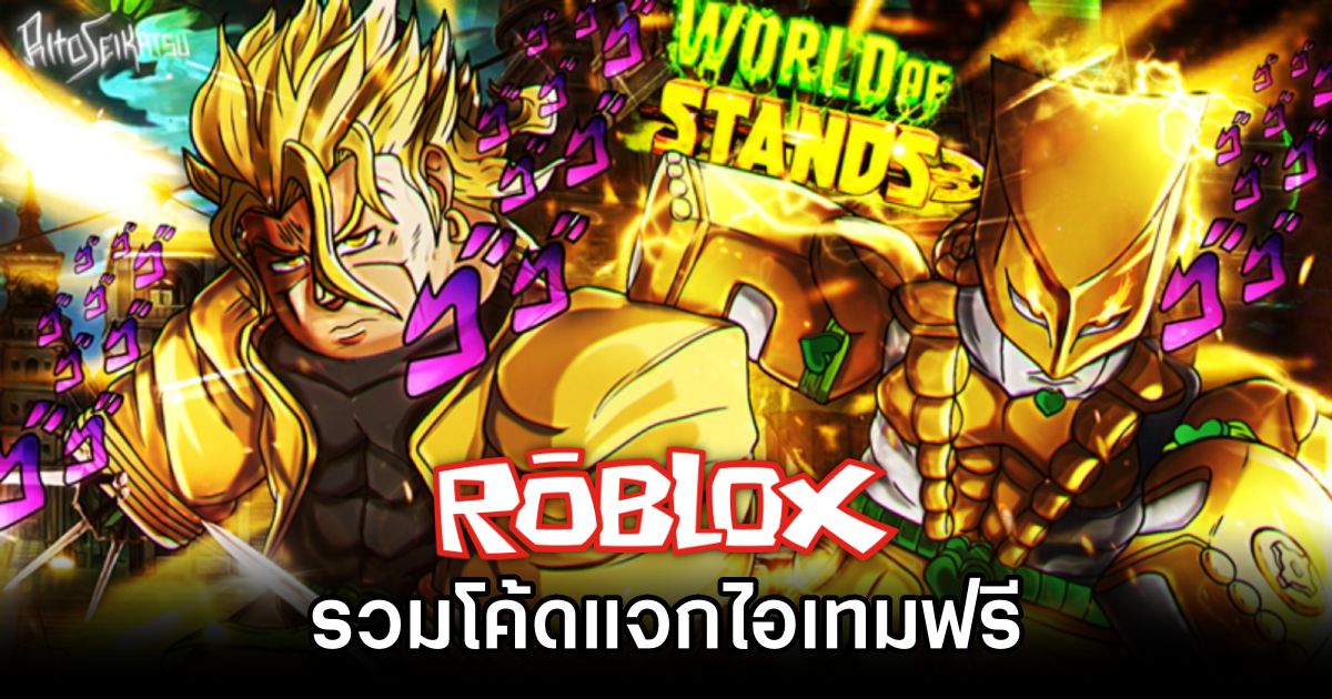 รวมโค้ดแมป World of Stands บน Roblox (อัปเดต ม.ค. 2025) 1 World of Stands Roblox Code