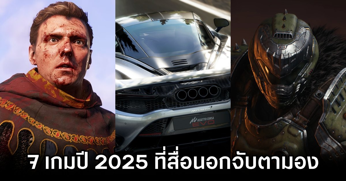 7 เกมปี 2025 ที่สื่อนอกจับตามอง 1 7 Most Anticipated Games of 2025