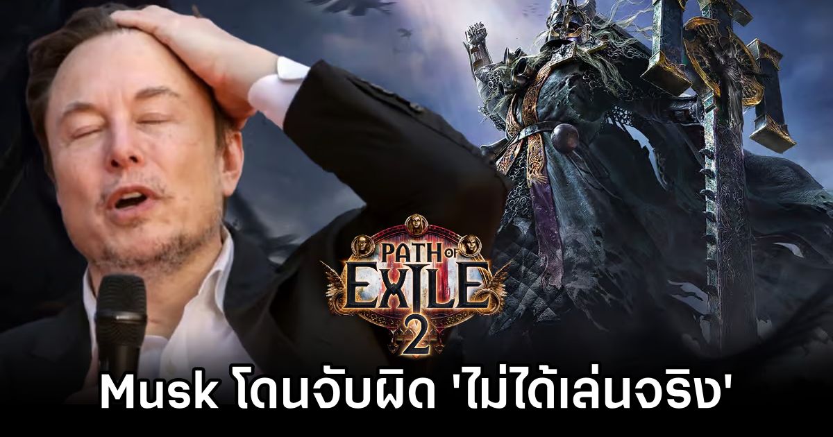 Elon Musk โดนจับผิดว่า 'แท้จริงแล้วไม่ได้เล่น Path of Exile 2' 1 Elon Musk Caught Cheating in Path of Exile 2